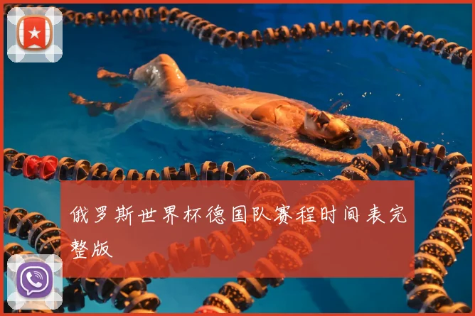 俄罗斯世界杯德国队赛程时间表完整版