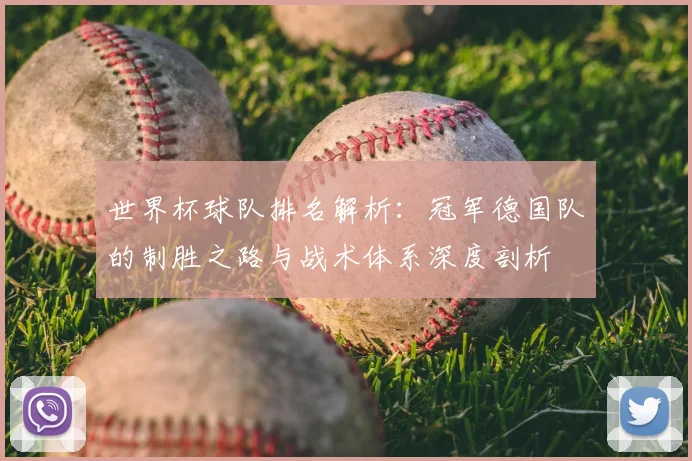 世界杯球队排名解析：冠军德国队的制胜之路与战术体系深度剖析