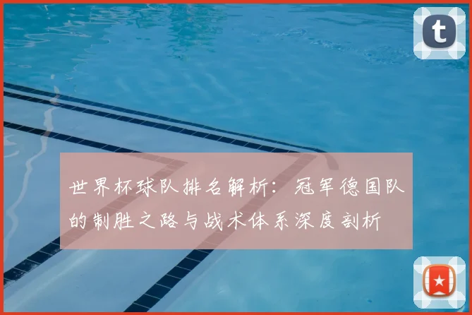 世界杯球队排名解析：冠军德国队的制胜之路与战术体系深度剖析