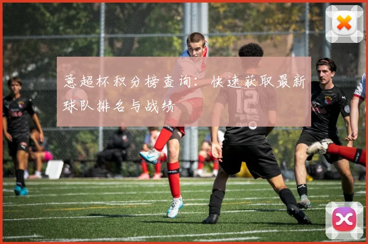意超杯积分榜查询：快速获取最新球队排名与战绩