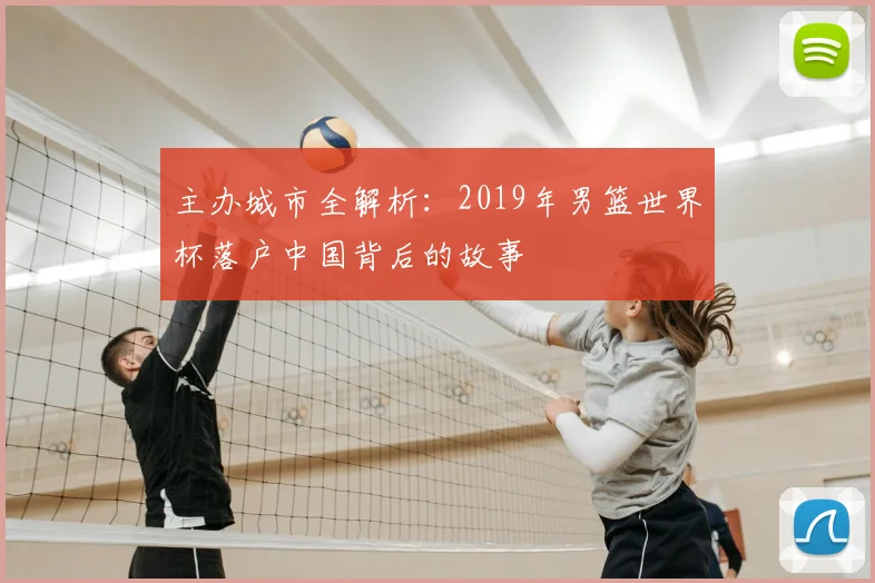 主办城市全解析：2019年男篮世界杯落户中国背后的故事