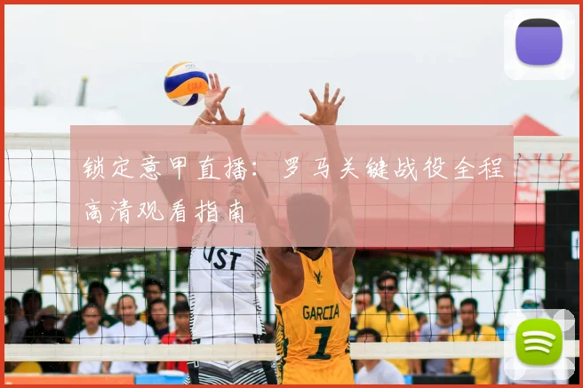锁定意甲直播：罗马关键战役全程高清观看指南