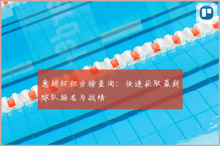 意超杯积分榜查询：快速获取最新球队排名与战绩