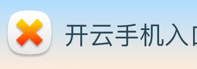 开云手机入口登录官网 logo